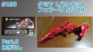 【カーモデル】TAMIYA SF70H Part8 研ぎ出し【制作日記193】 [upl. by Thistle961]