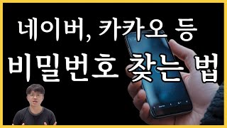 잊어버린 비밀번호 이렇게 찾으면 됩니다 휴대폰 본인인증 통한 비밀번호 재설정 [upl. by Godric]