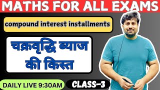 MATHS FOR ALL EXAMS  चक्रवृद्धि ब्याज की किस्त  compound interest installments  BY AMIT MAVI SIR [upl. by Evers]