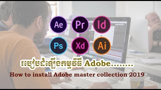 របៀបInstallកម្មវិធី Adobe Master Collection 2019 [upl. by Oetsira]