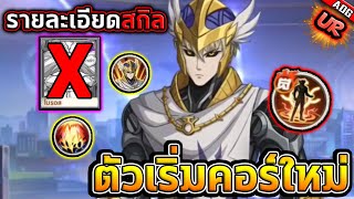 เจนอส UR รายละเอียดสกิลที่จะเป็นจุดเริ่มต้นคอร์ใหม่ของเกม   ONE PUNCH MAN The Strongest [upl. by Hamo]