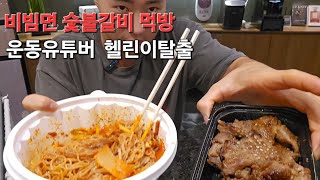 240928 ep208 토요일 당직  비빔연  숯불갈비먹방  운동유튜버 헬린이 트레이너먹방 고기 [upl. by Faunia]