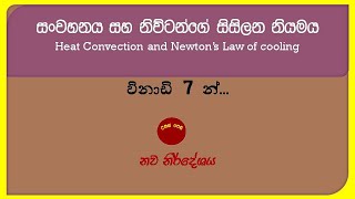 තාප සංවහනය සහ නිව්ටන්ගේ සිසිලන නියමය  Convection and Newtons Law of Cooling [upl. by Jarvis]