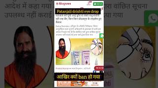 Patanjali drishti eye drop baneye drop Patanjali drishti eye drop for specs removal [upl. by Daniala]