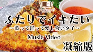 【イロカレシピ】ふたりでイキたい～歌って踊って愛し合いタイ～凝縮版Music Video [upl. by Redleh548]