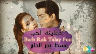 خطيئة الحب وسط بحر الحلم Barb Rak Talay Fun [upl. by Evered681]