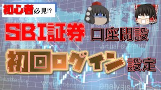 【初心者必見】SBI証券 口座開設 初回ログイン設定【お金の勉強】 [upl. by Adnolahs]