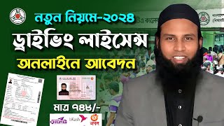 how to apply Driving Licence online 2024 । ড্রাইভিং লাইসেন্স আবেদন করার নিয়ম। BRTA Learner ‍apply [upl. by Notslar]