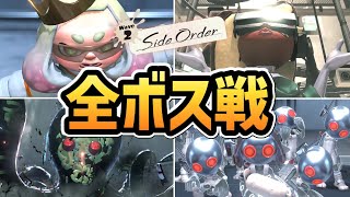 【スプラトゥーン3 サイドオーダー】全ボス戦まとめ【DLC】 [upl. by Ailati]