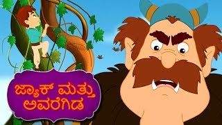 ಜ್ಯಾಕ್ ಮತ್ತು ಅವರೆಗಿಡ Jack And Beanstalk  Kannada Fairy Tales  Kannada Stories  Stories In Kannada [upl. by Bernete]