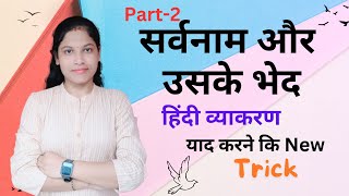 सर्वनाम और उसके भेद  Sarvanam  हिंदी व्याकरण । Sarvanam  Part 2 education sscgd gk hindi [upl. by Wicks]