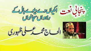 PUNJABI NAAT I Akhiyan De Diwey Baal K I Muhammad Ali Zahoori Naat I Basic Things [upl. by Almira]