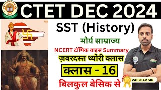 CTET SST  History  सामाजिक विज्ञान  NCERT Series  Class16  Dear Guruji [upl. by Schafer538]