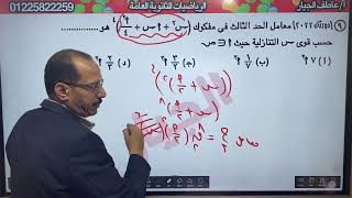 حل واجب نظرية ذات الحدين الحصة الثانية  جبر تالته ثاتنوى 2025 [upl. by Blackburn]