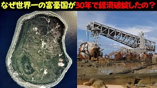 なぜ世界一の金持ち国だったナウル共和国はたった30年で経済破綻したのか？ [upl. by Ahsinev]