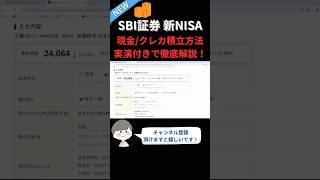 【SBI証券】新NISA口座の積立設定方法を徹底解説！現金＆クレカ積立 shorts [upl. by Atiuqnahs]