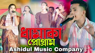 ধামাকা Stag Program Ashidul Music Company  Damaka Stage Program Ashidul music company [upl. by Hallee]