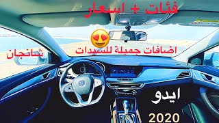 شانجان ايدو 2020 الجديدة، وابداعات الصانع الصيني Eado عمر الهزاع [upl. by Neile]