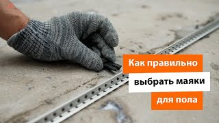 Как правильно выбрать маяки для пола [upl. by Nelak]