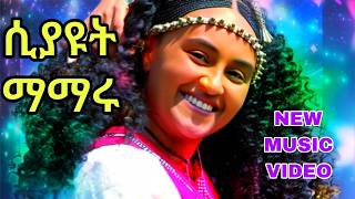 ሲያዩት ማማሩ ቀውጢ የጎጃም ሙዚቃ siyayut mamaru traditional gojam music 2024 [upl. by Anetta]