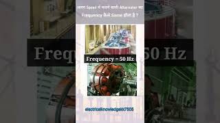 alternator speed electrical alternators electricalengineer knowledge power [upl. by Arrim]