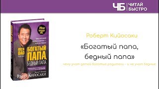 quotБогатый папа бедный папаquot  Роберт Кийосаки  Краткое содержание  Читай Быстро [upl. by Aretse]