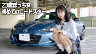 23歳ぼっち女が愛車探し、マツダNDロードスターに初めて乗ったらまさかの… [upl. by Rudie]