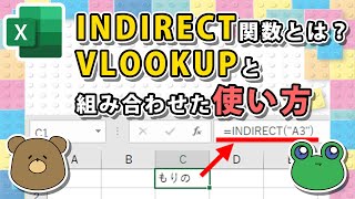 【エクセル】INDIRECT関数の基本と応用！VLOOKUP関数との組み合わせ [upl. by Yrallam509]