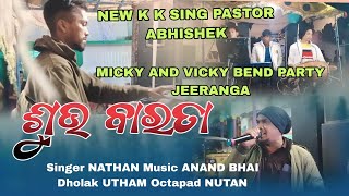 KK SING PASTOR ABHISHEK ll ଶୁଭ ବାରତା ll MICKY AND VICKY BEND PARTY JEERANGA ll Sabha Barata [upl. by Ardied]