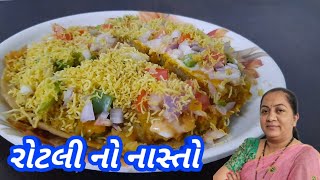 રોટલી માંથી બનાવો નાસ્તો  Nasto Recipe Rasoi show  Home made food [upl. by Farica]