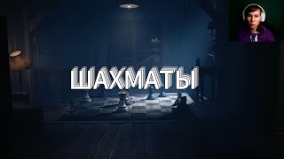 ШАХМАТЫ ► LITTLE NIGHTMARES 2 4 [upl. by Hutt]