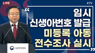 임시신생아번호 발급·미등록 아동 전수조사 실시｜출생통보제·보호출산제 관련 보건복지부 브리핑 24718 [upl. by Bryanty937]