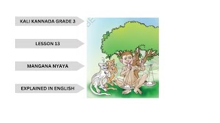 KALI KANNADA GRADE 3 POEM 13 MANGANA NYAYAಮಂಗನ ನ್ಯಾಯ Explained in ENGLISH [upl. by Cutlip]