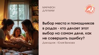 Выбор места и помощников в родах  кто делает этот выбор на самом деле как не совершить ошибку [upl. by Nerraj]