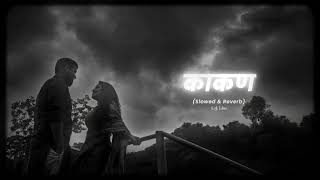 Kaakan  Marathi Song  SlowedRwerb  Lofi Edits  Marathi Love viral lofi [upl. by Durkee91]