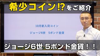 超希少コイン！？ ジョージ6世5ポンド金貨 [upl. by Allare206]