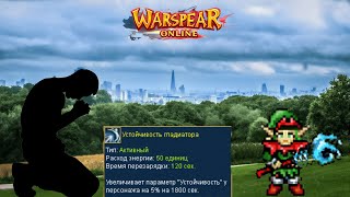 СТРИМ WARSPEAR ONLINEПОПЫТКА ВЫБИТЬ УСТОЙ НОМЕР 666СПОРТ ДОНАТ В ОПИСАНИИ [upl. by Floss]