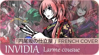 【Ayame】« INVIDIA  Larme cousue »『円尾坂の仕立屋』【French Cover】 [upl. by Lamdin]