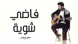 Hamza Namira  Fady Shewaya  حمزة نمرة  فاضي شوية [upl. by Tnelc196]