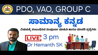 ಕನ್ನಡ ಸಾಹಿತ್ಯ ಮತ್ತು ವ್ಯಾಕರಣ PDO VAO ಕಡ್ಡಾಯ ಕನ್ನಡದ ಬಗ್ಗೆ ಮಾಹಿತಿ  Hemanth kannadiga [upl. by Yanat]