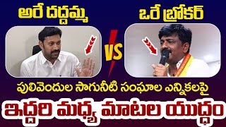 Heated Argument Between YS Avinash Reddy And B Tech Ravi  Pulivendula Elections  YS Jagan [upl. by Arimaj]