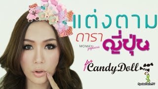 โมเมพาเพลิน  แต่งตามดาราญี่ปุ่น for Candy Doll [upl. by Jenica]