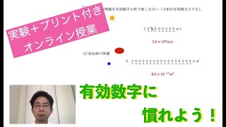 有効数字に慣れよう！ 【実験付き高校物理授業】プリントあり [upl. by Cicenia]