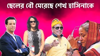 শেখ হাসিনার গায়ে কেন তার পুত্রবধূ হাত তুলেছিল দেখুনঃ Sheikh Hasina amp Awami League amp Election [upl. by Suu522]