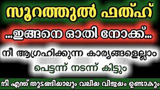 സൂറത്തുൽ ഫത്ഹിന്റെ അത്ഭുത ഫലം  മഹത്വം  ഓതേണ്ട രീതി surah al fathh fathah surath ഫത്ഹ് സൂറത്ത് [upl. by Missy]