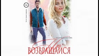 Не возвращайся Ульяна Соболева аудиокнига [upl. by Ashleigh]