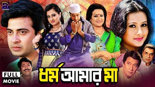 Dhormo Amar Maa  ধর্ম আমার মা  Bangla Movie  Shakib Khan  Purnima  Razib  Razzak [upl. by Billy]