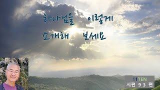 이렇게 하나님을 소개해보세요시93편PMI TV 일일Ten 곽성환 목사 [upl. by Enneles]