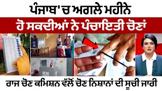 Punjab ਚ ਅਗਲੇ ਮਹੀਨੇ ਹੋ ਸਕਦੀਆਂ ਨੇ ਪੰਚਾਇਤੀ ਚੋਣਾਂ State Election Commission ਵੱਲੋਂ ਚੋਣ ਨਿਸ਼ਾਨਾਂ ਦੀ ਸੂਚੀ [upl. by Haraz320]