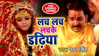 Pawan Singh New देवी गीत आगया  Lach Lach Lachke Dadhiya  Meri Maa  Devi Geet [upl. by Eelrehpotsirhc]